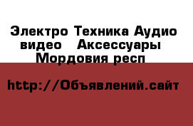 Электро-Техника Аудио-видео - Аксессуары. Мордовия респ.
